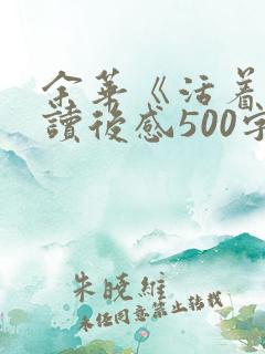 余华《活着》的读后感500字