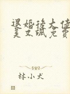 退婚后大佬她又美又飒免费