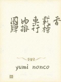 国内车载香水品牌排行榜
