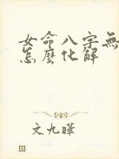 女命八字无官星怎么化解