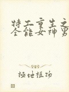 特工重生之快穿全能女神男主