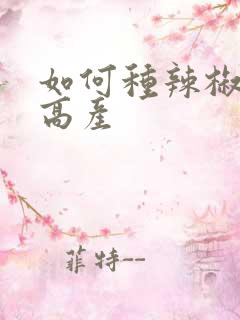 如何种辣椒才能高产