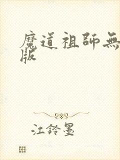 魔道祖师无删减版