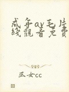 成年av毛片在线观看免费