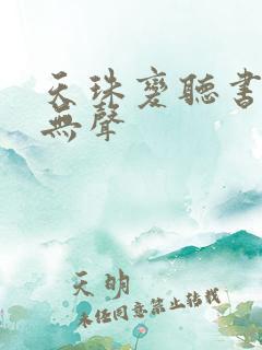 天珠变听书晨诵无声 天珠变听书晨诵无声