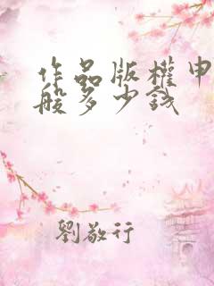作品版权申请一般多少钱