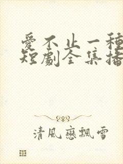 爱不止一种方式短剧全集播放