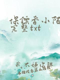 保镖香小陌小说完整txt 保镖香小陌小说完整txt