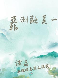 亚洲欧美一区日韩