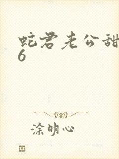 蛇君老公甜又宠6