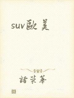 suv欧美