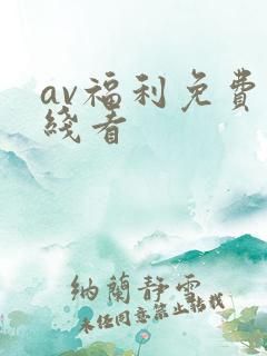 av福利免费在线看