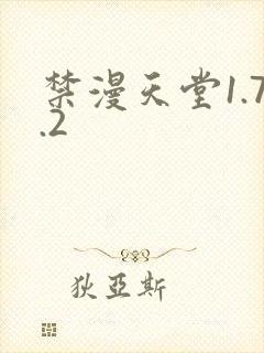 禁漫天堂1.7.2