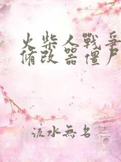 火柴人战争遗产修改器僵尸版