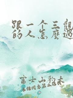 跟一个三观不合的人怎么过?