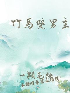 竹马双男主h