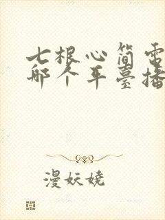 七根心简电视剧哪个平台播