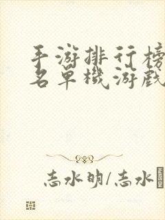 手游排行榜前十名单机游戏