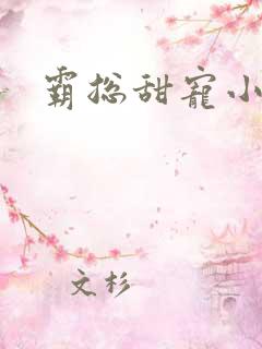 霸总甜宠小娇妻