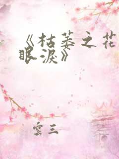 《枯萎之花上的眼泪》