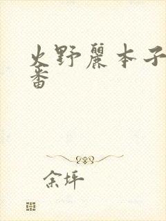 火野丽本子h里番