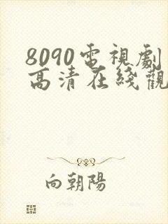 8090电视剧高清在线观看