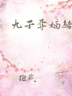 九子夺嫡结局