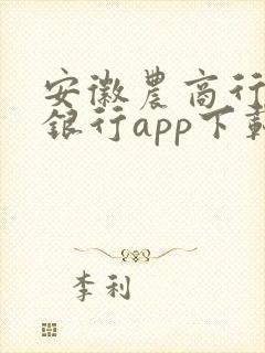安徽农商行手机银行app下载安装