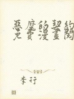 恶魔的契约家人免费漫画阅读