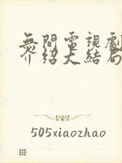 无间电视剧剧情介绍大结局