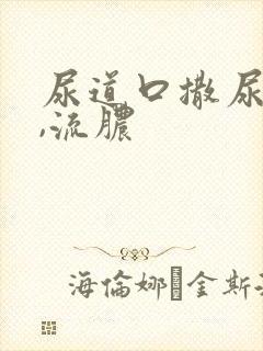尿道口撒尿就痛,流脓