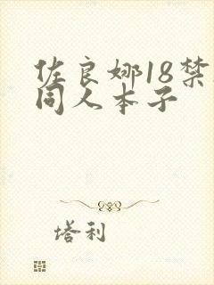 佐良娜18禁h同人本子