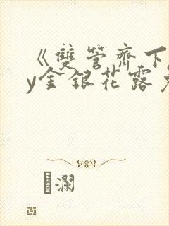 《双管齐下》by金银花露免费阅读