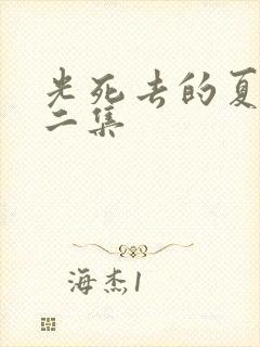 光死去的夏天第二集