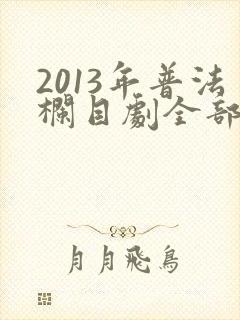 2013年普法栏目剧全部 2013年普法栏目剧全部