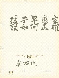 孩子早恋家长应该如何正确引导