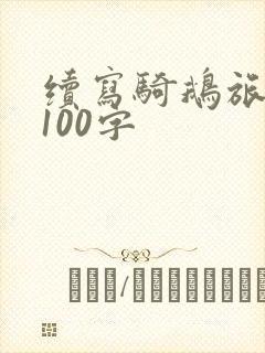 续写骑鹅旅行记100字