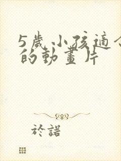 5岁小孩适合看的动画片