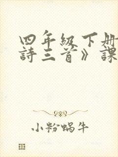 四年级下册《古诗三首》课堂笔记
