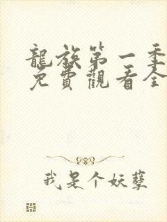 龙族第一季动漫免费观看全集高清