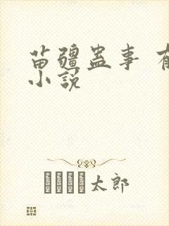 苗疆蛊事 有声小说