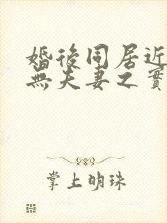 婚后同居近1年无夫妻之实 男方起诉