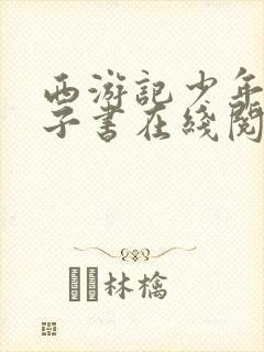 西游记少年版电子书在线阅读