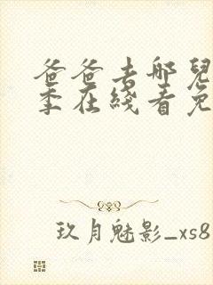 爸爸去哪儿第三季在线看免费