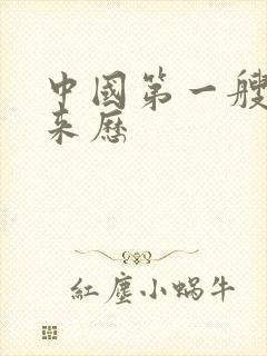中国第一艘航母来历
