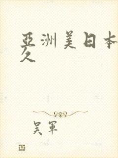 亚洲美日本久久久