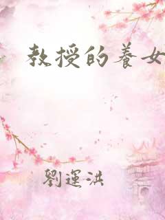 教授的养女