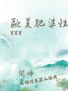 欧美肥婆性xxxxx