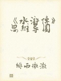 《水浒传》林冲思维导图