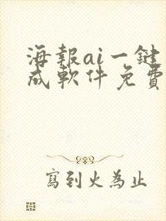 海报ai一键生成软件免费